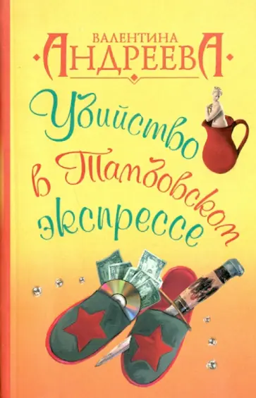 Валентина Андреева - Убийство в Тамбовском экспрессе обложка книги