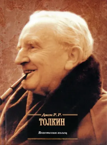 Толкин Джон Рональд Руэл - Властелин Колец Толкин Джон Рональд Руэл - Властелин Колец обложка книги