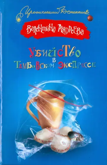 Валентина Андреева - Убийство в Тамбовском экспрессе обложка книги