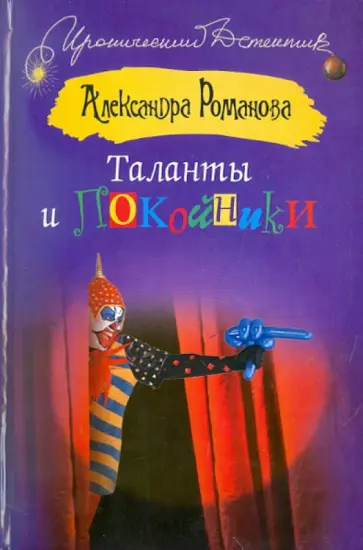 Александра Романова - Таланты и покойники обложка книги