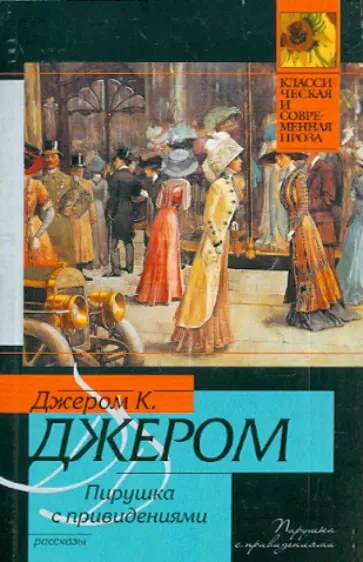 Клапка Джером - Пирушка с привидениями Клапка Джером - Пирушка с привидениями обложка книги