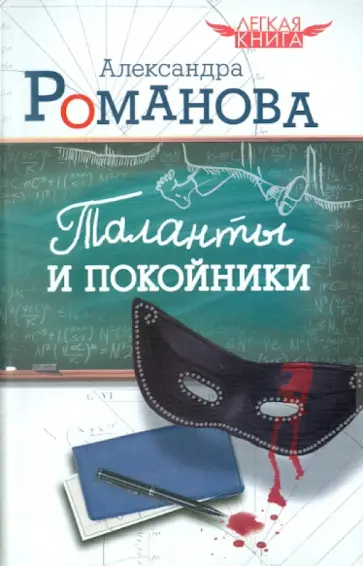 Александра Романова - Таланты и покойники обложка книги