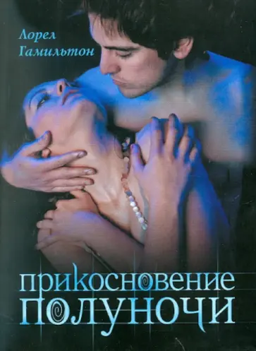 Лорел Гамильтон - Прикосновение полуночи Лорел Гамильтон - Прикосновение полуночи обложка книги