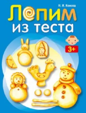 Надежда Комоед - Лепим из теста обложка книги