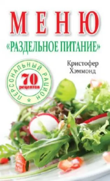 Кристофер Хэммонд - Меню "Раздельное питание" Кристофер Хэммонд - Меню "Раздельное питание" обложка книги