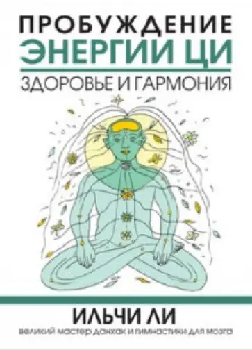 Ильчи Ли - Пробуждение энергии ци. Здоровье и гармония Ильчи Ли - Пробуждение энергии ци. Здоровье и гармония обложка книги
