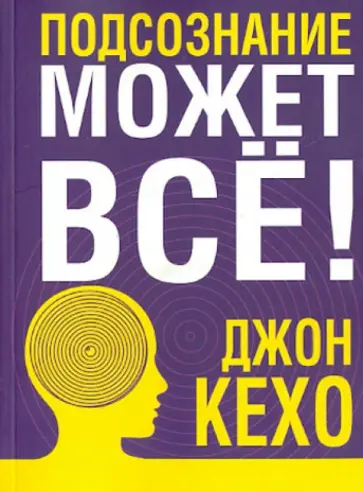 Джон Кехо - Подсознание может все! Джон Кехо - Подсознание может все! обложка книги