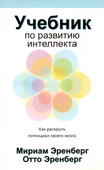 Эренберг, Эренберг - Учебник по развитию интеллекта Эренберг, Эренберг - Учебник по развитию интеллекта обложка книги