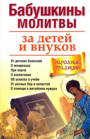 Бабушкины молитвы за детей и внуков Бабушкины молитвы за детей и внуков обложка книги