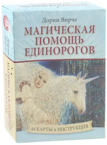 Дорин Вирче - Магическая помощь единорогов (44 карты + книга) Дорин Вирче - Магическая помощь единорогов (44 карты + книга) обложка книги