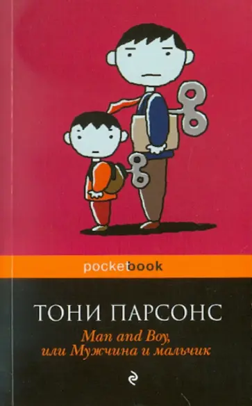 Тони Парсонс - Man and Boy, или Мужчина и мальчик обложка книги