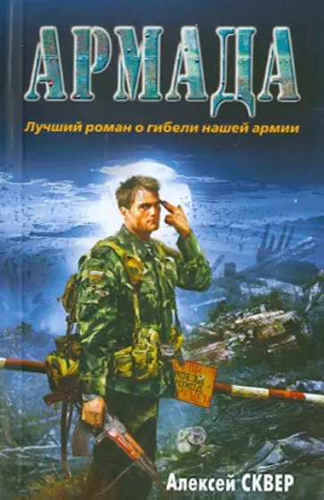Алексей Сквер - Армада обложка книги