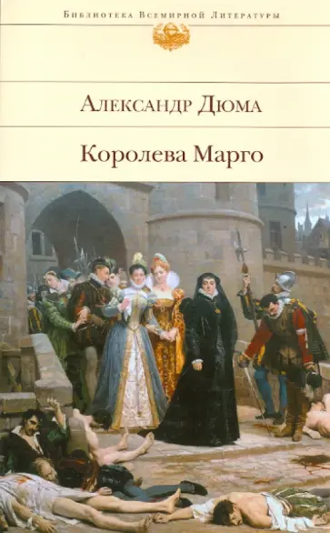 Александр Дюма - Королева Марго обложка книги