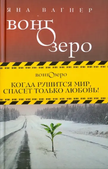 Яна Вагнер - Вонгозеро Яна Вагнер - Вонгозеро обложка книги