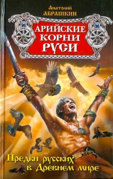 Анатолий Абрашкин - Арийские корни Руси. Предки русских в Древнем мире Анатолий Абрашкин - Арийские корни Руси. Предки русских в Древнем мире обложка книги