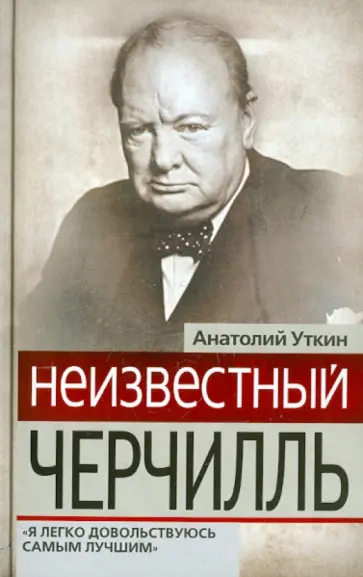 Анатолий Уткин - Неизвестный Черчилль: "Я легко довольствуюсь самым лучшим" Анатолий Уткин - Неизвестный Черчилль: "Я легко довольствуюсь самым лучшим" обложка книги