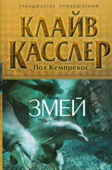 Касслер, Кемпрекос - Змей Касслер, Кемпрекос - Змей обложка книги