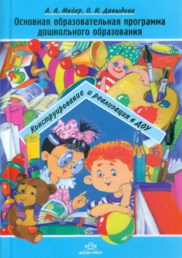 Майер, Давыдова - Основная образовательная программа дошкольного образования. Конструирование и реализация в ДОУ обложка книги