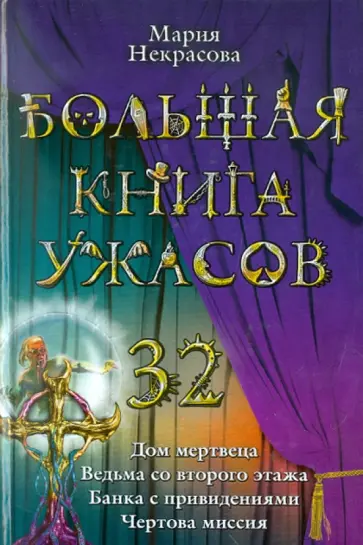 Мария Некрасова - Большая книга ужасов. 32: повести Мария Некрасова - Большая книга ужасов. 32: повести обложка книги