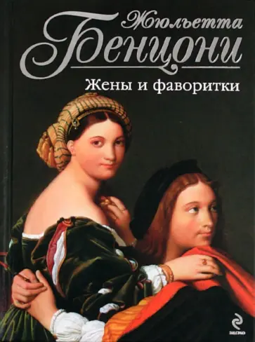 Жюльетта Бенцони - Жены и фаворитки обложка книги