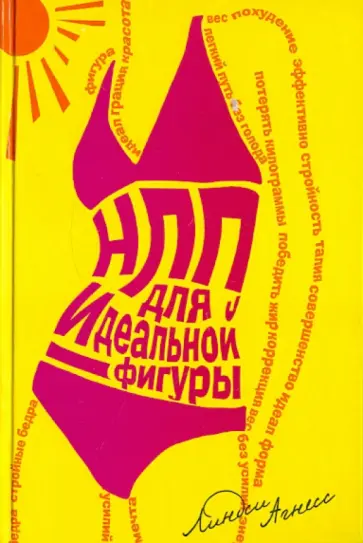 Линдси Агнесс - НЛП для идеальной фигуры обложка книги