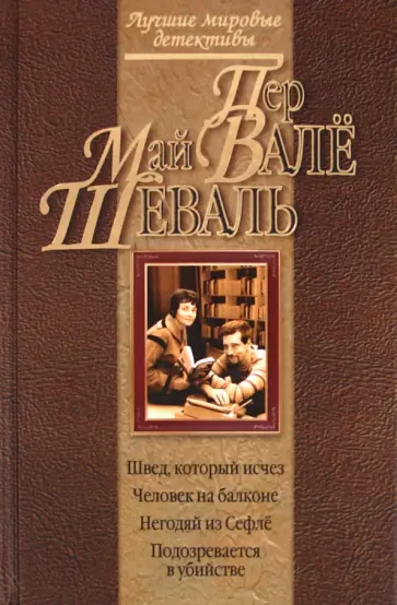 Шеваль, Валё - Швед, который исчез. Человек на балконе Шеваль, Валё - Швед, который исчез. Человек на балконе обложка книги