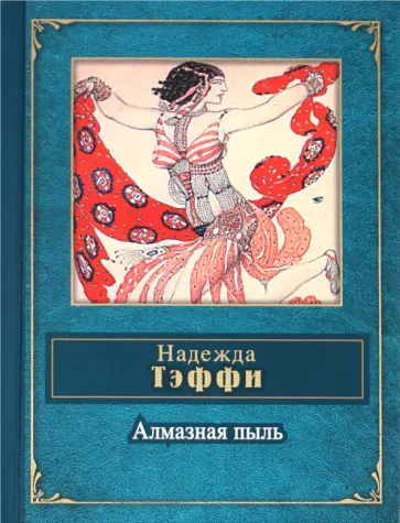Надежда Тэффи - Алмазная пыль Надежда Тэффи - Алмазная пыль обложка книги