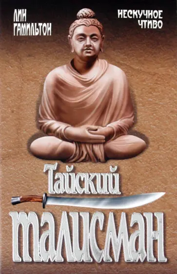 Лин Гамильтон - Тайский талисман обложка книги
