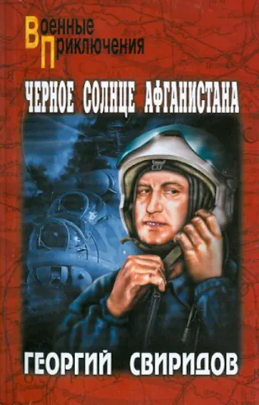 Георгий Свиридов - Черное солнце Афганистана Георгий Свиридов - Черное солнце Афганистана обложка книги