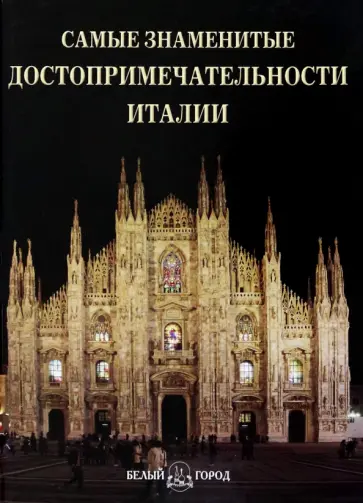 Самые знаменитые достопримечательности Италии. Иллюстрированная энциклопедия обложка книги