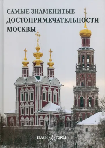 Самые знаменитые достопримечательности Москвы обложка книги