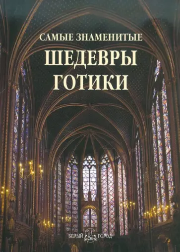 Самые знаменитые шедевры готики Самые знаменитые шедевры готики обложка книги