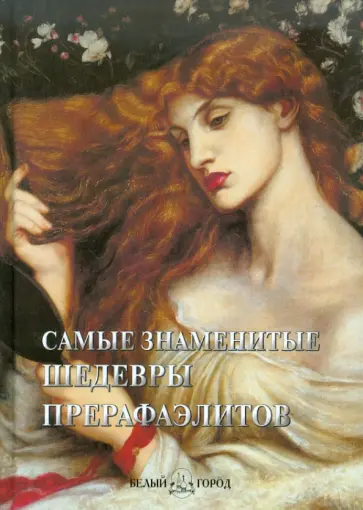 Самые знаменитые шедевры прерафаэлитов обложка книги