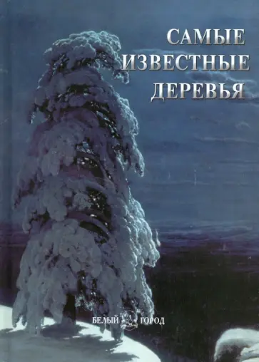 Самые известные деревья Самые известные деревья обложка книги