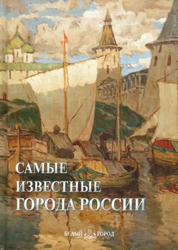 Самые известные города России обложка книги