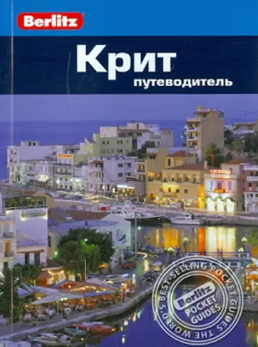 Линдсей Беннет - Крит: Путеводитель Линдсей Беннет - Крит: Путеводитель обложка книги