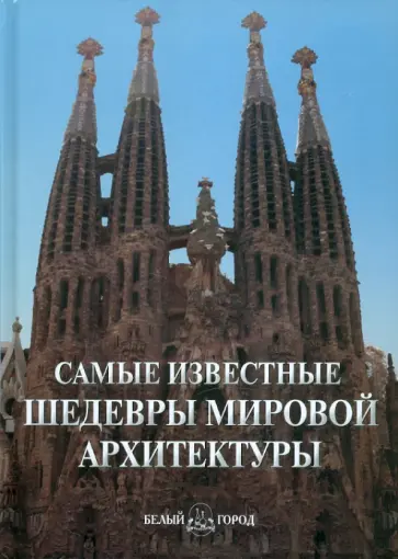 Самые известные шедевры мировой архитектуры обложка книги