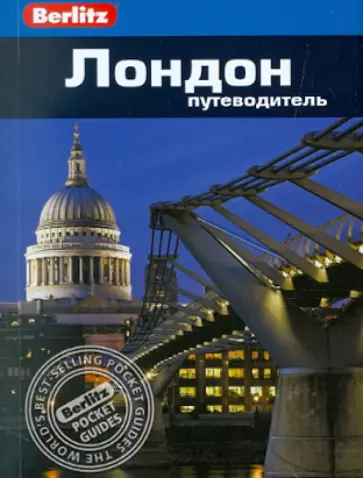 Лесли Логан - Лондон. Путеводитель обложка книги