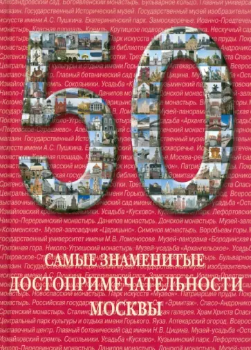 50. Самые знаменитые достопримечательности Москвы обложка книги