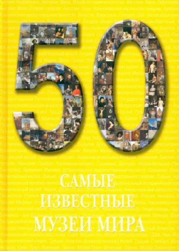 50. Самые известные музеи мира обложка книги