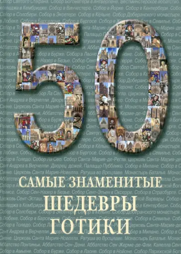 50. Самые знаменитые шедевры готики 50. Самые знаменитые шедевры готики обложка книги