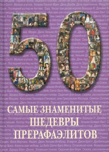 50. Самые знаменитые шедевры прерафаэлитов обложка книги