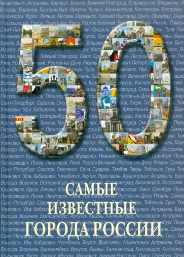 50. Самые известные города России обложка книги
