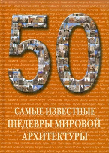50. Самые известные шедевры мировой архитектуры обложка книги