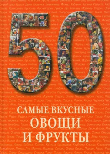 Самые вкусные овощи и фрукты Самые вкусные овощи и фрукты обложка книги