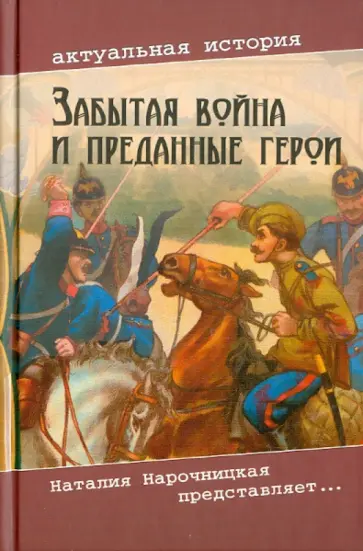 Елена Рудая - Забытая война и преданные герои обложка книги