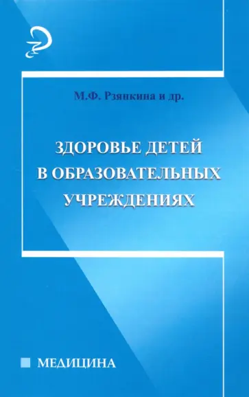 Рзянкина, Кунцевич - Здоровье детей в образовательных учреждениях. Справочно-методическое пособие Рзянкина, Кунцевич - Здоровье детей в образовательных учреждениях. Справочно-методическое пособие обложка книги