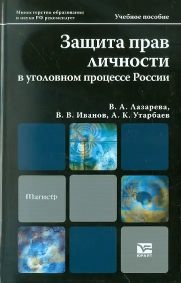 Лазарева, Иванов - Защита прав личности в уголовном процессе. Учебное пособие Лазарева, Иванов - Защита прав личности в уголовном процессе. Учебное пособие обложка книги