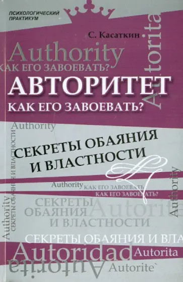 Сергей Касаткин - Авторитет. Как его завоевать? Секреты обаяния и властности Сергей Касаткин - Авторитет. Как его завоевать? Секреты обаяния и властности обложка книги