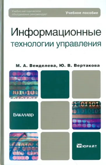 Венделева, Вертакова - Информационные технологии управления Венделева, Вертакова - Информационные технологии управления обложка книги